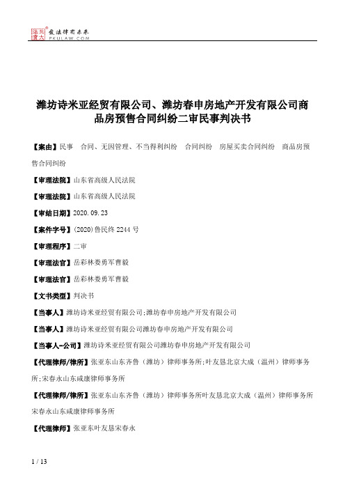 潍坊诗米亚经贸有限公司、潍坊春申房地产开发有限公司商品房预售合同纠纷二审民事判决书