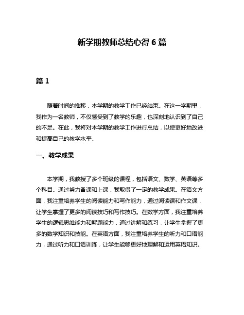 新学期教师总结心得6篇