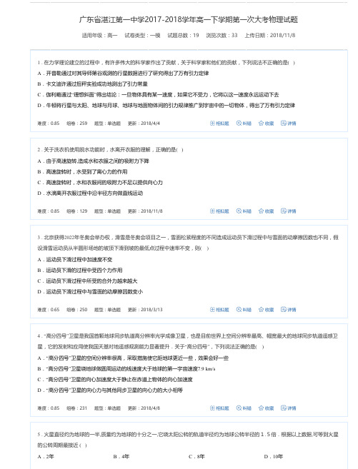 广东省湛江第一中学2017-2018学年高一下学期第一次大考物理试题