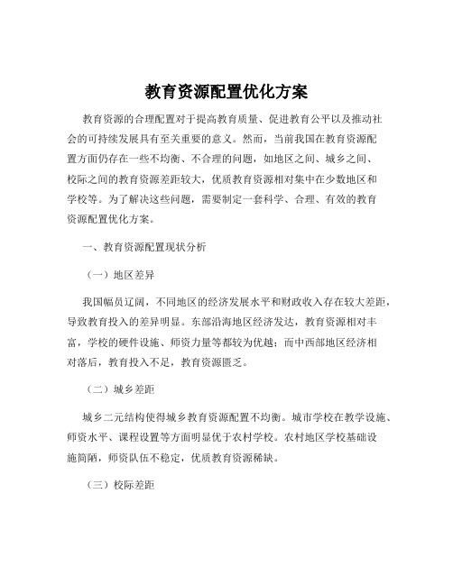 教育资源配置优化方案