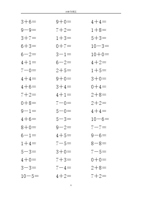 小学一年级经典10以内加减法口算题
