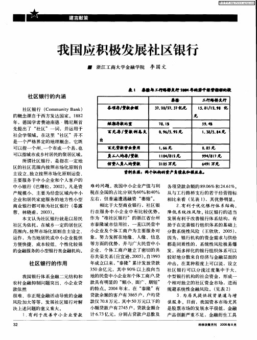 我国应积极发展社区银行