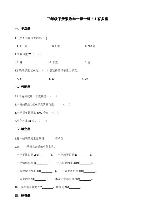 三年级下册数学一课一练 - 4.1有多重    北师大版(含答案)