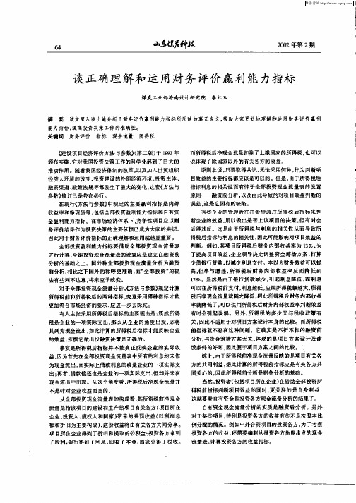 谈正确理解和运用财务评价赢利能力指标