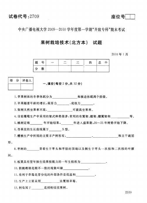 2010年1月2709《果树栽培技术》国家开放大学电大期末考试答案