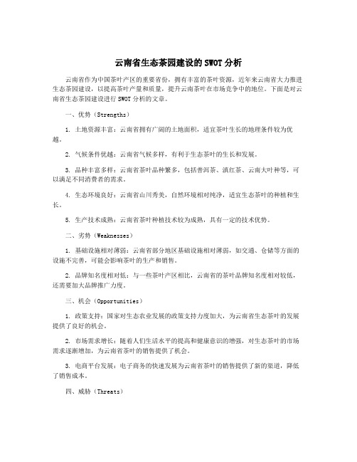 云南省生态茶园建设的SWOT分析