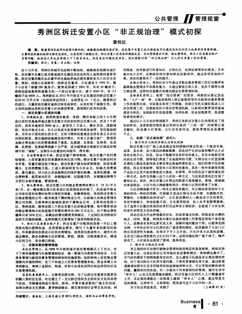 秀洲区拆迁安置小区“非正规治理”模式初探