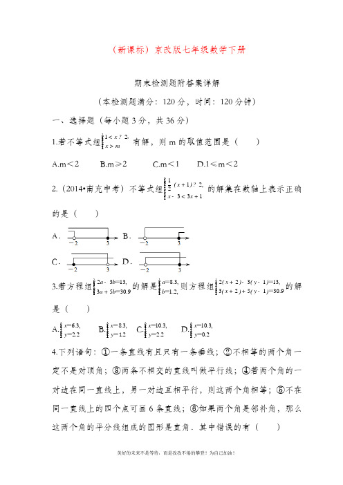 最新北京课改版北京市七年级数学下册期末模拟检测试题(内附有答案)解析.doc