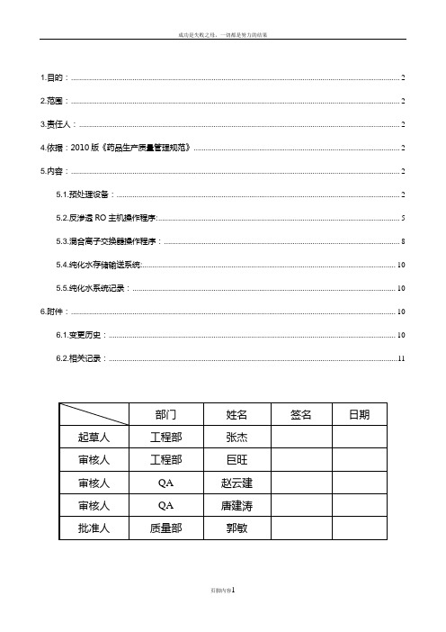 SOP-EOP24R06 水处理设备标准操作规程