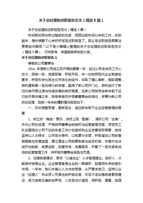 关于总经理的述职报告范文（精选5篇）