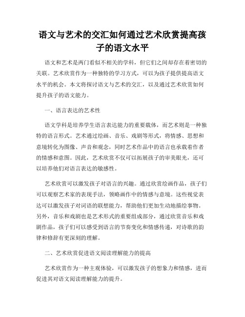 语文与艺术的交汇如何通过艺术欣赏提高孩子的语文水平