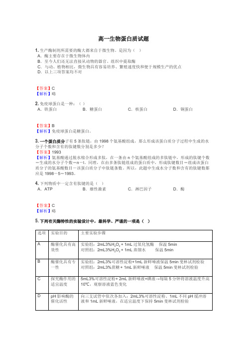 高一生物蛋白质试题
