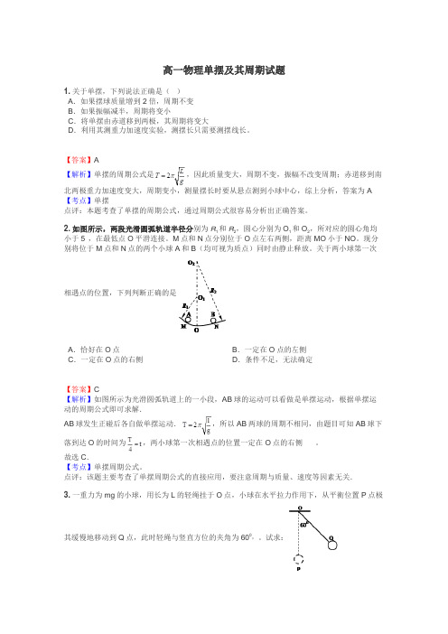 高一物理单摆及其周期试题
