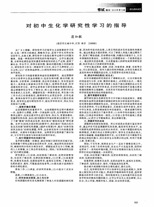 对初中生化学研究性学习的指导