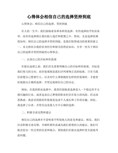 心得体会相信自己的选择坚持到底