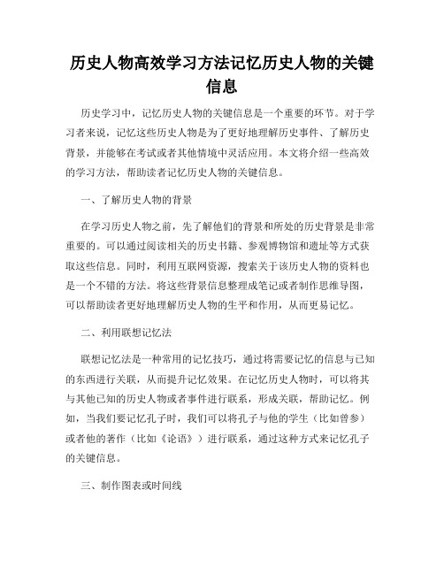 历史人物高效学习方法记忆历史人物的关键信息