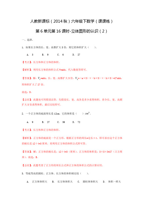 六年级下数学(课课练)第6单元第16课时-立体图形的认识(2)人教新课标