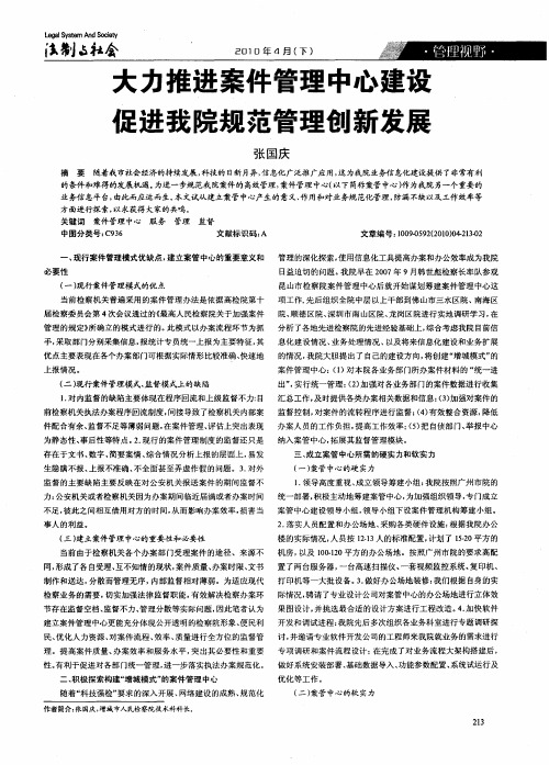 大力推进案件管理中心建设促进我院规范管理创新发展