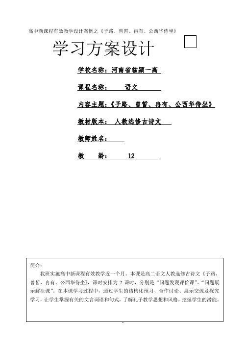 导学案-一案三单-《子路曾皙冉有公西华侍坐》