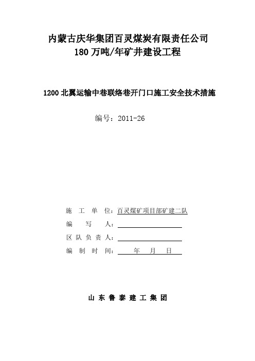 1200北翼运输中巷门子口刷扩措施)