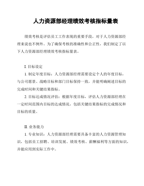 人力资源部经理绩效考核指标量表