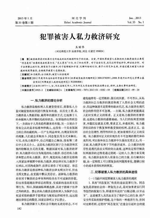 犯罪被害人私力救济研究