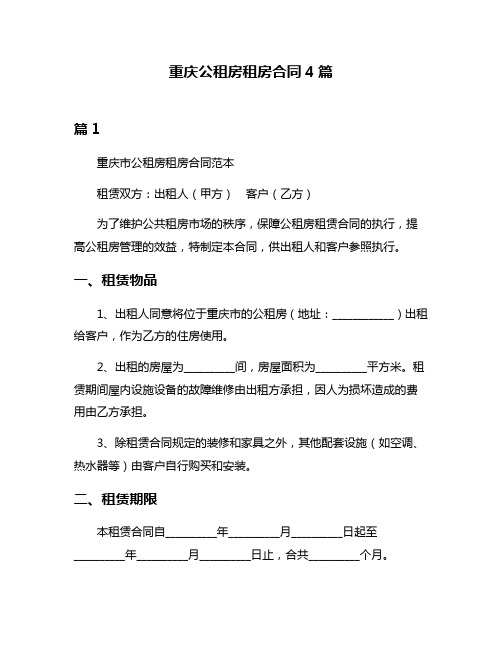 重庆公租房租房合同4篇