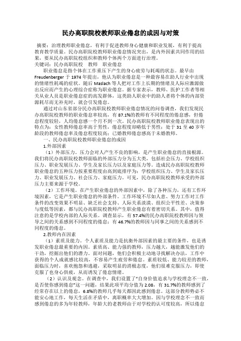 民办高职院校教师职业倦怠的成因与对策