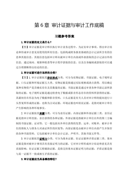 第章审计证据与审计工作底稿习题案例