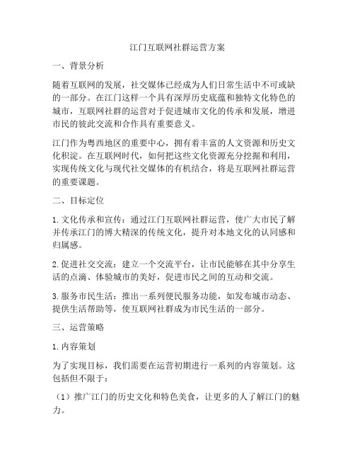 江门互联网社群运营方案