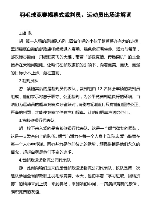 羽毛球竞赛揭幕式裁判员运动员出场讲解词