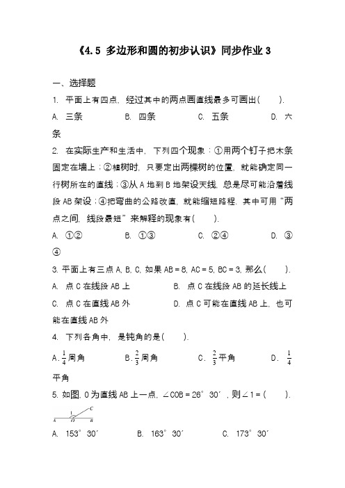 北师大课标版七年级数学上册《4.5 多边形和圆的初步认识》同步作业3(精品习题)