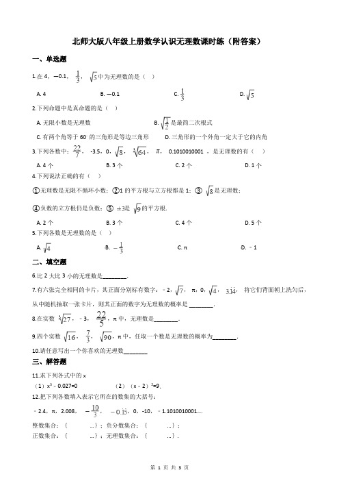 北师大版八年级上册数学认识无理数课时练(附答案)