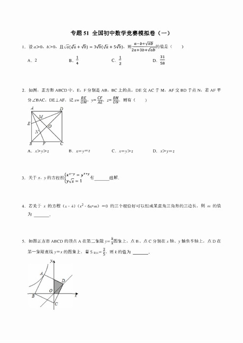 2023初中数学培优竞赛例题+练习 专题51 全国初中数学竞赛模拟卷(一)(学生版+解析版)