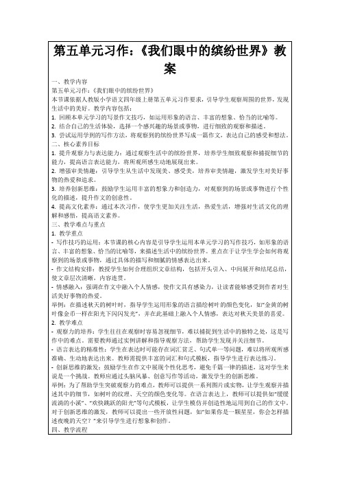 第五单元习作：《我们眼中的缤纷世界》教案