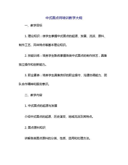 中式面点师培训教学大纲