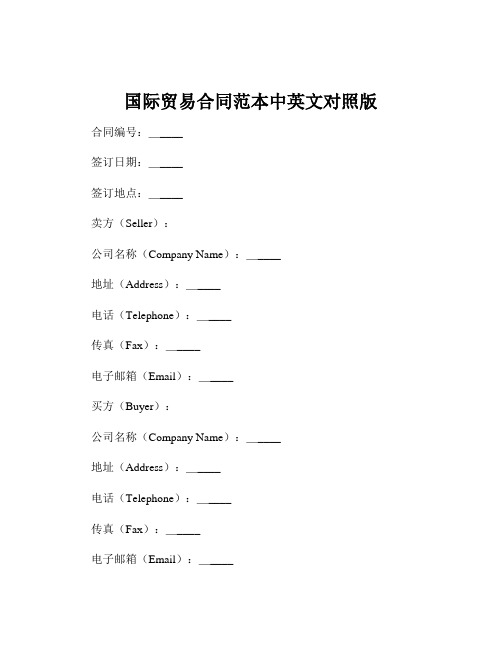 国际贸易合同范本中英文对照版