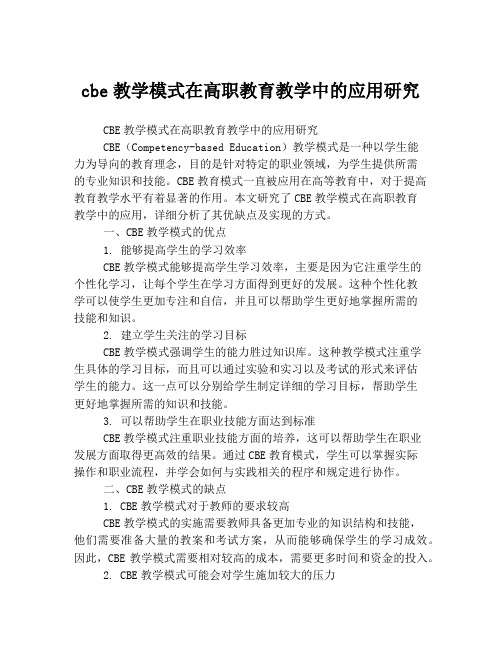 cbe教学模式在高职教育教学中的应用研究