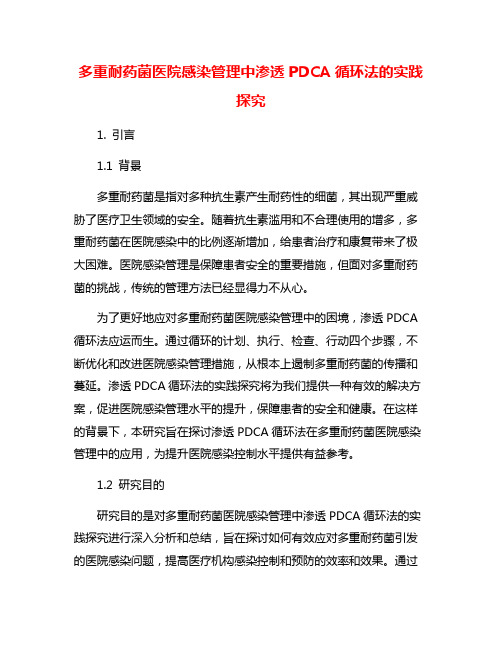 多重耐药菌医院感染管理中渗透PDCA循环法的实践探究