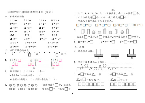 2017—2018学年第一学期苏教版一年级数学上册期末试卷共4份