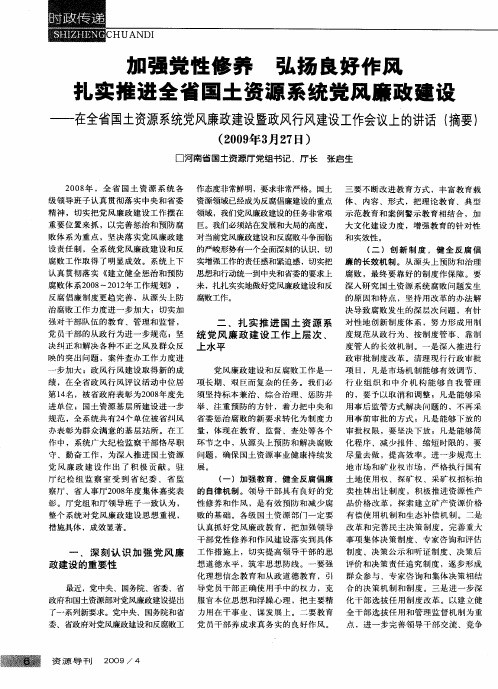 加强党性修养 弘扬良好作风 扎实推进全省国土资源系统党风廉政建设——在全省国资源系统党风廉政建设暨