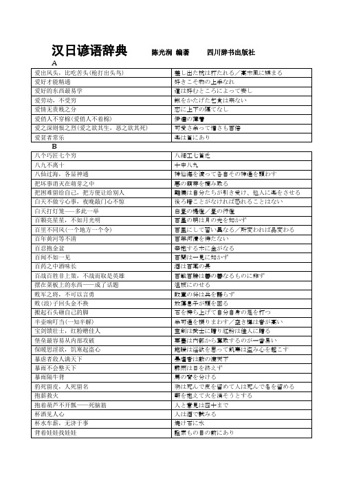 汉日谚语辞典