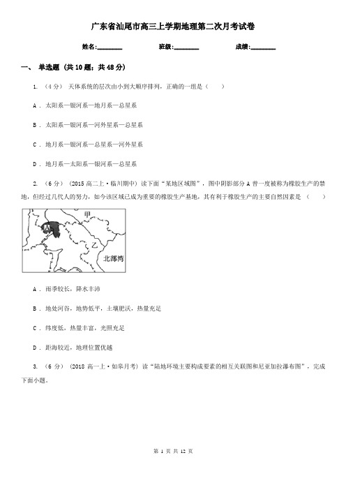 广东省汕尾市高三上学期地理第二次月考试卷