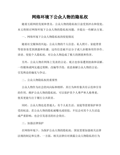 网络环境下公众人物的隐私权