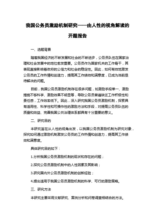 我国公务员激励机制研究——由人性的视角解读的开题报告