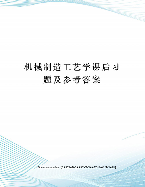 机械制造工艺学课后习题及参考答案