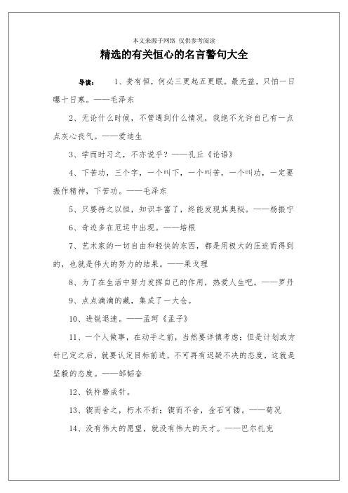 精选的有关恒心的名言警句大全