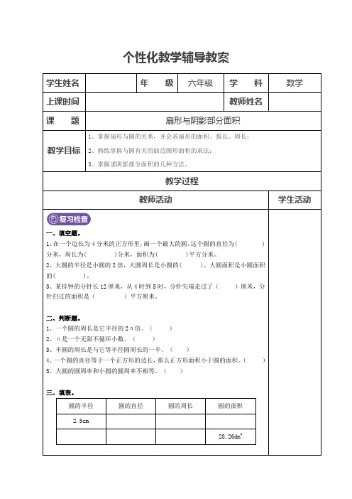 北师大版数学六年级扇形与阴影部分面积