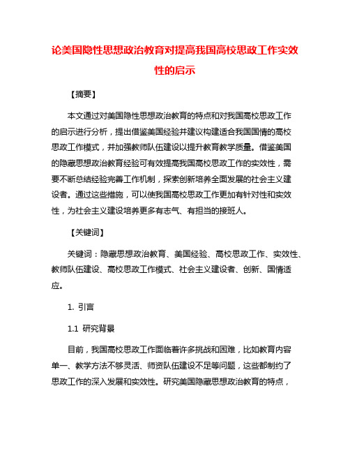 论美国隐性思想政治教育对提高我国高校思政工作实效性的启示