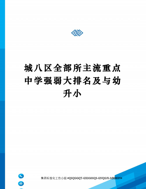 城八区全部所主流重点中学强弱大排名及与幼升小精修订